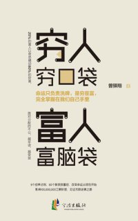 cover of the book 穷人穷口袋，富人富脑袋