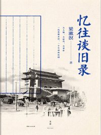 cover of the book 忆往谈旧录