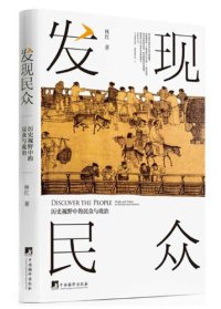 cover of the book 发现民众: 历史视野中的民众与政治