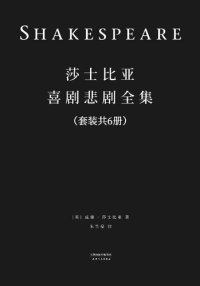 cover of the book 《莎士比亚喜剧悲剧全集（全六册）》