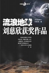 cover of the book 流浪地球: 刘慈欣获奖作品