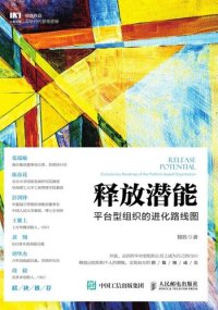 cover of the book 释放潜能：平台型组织的进化路线图