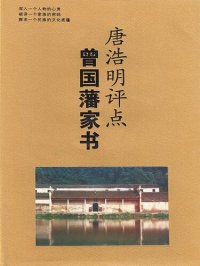 cover of the book 唐浩明评点曾国藩家书（上下）