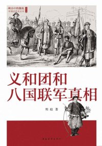 cover of the book 义和团和八国联军真相