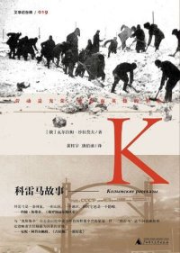 cover of the book 科雷马故事: 劳动是光荣、豪迈而英雄的事业。