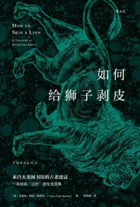 cover of the book 如何给狮子剥皮