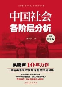 cover of the book 中国社会各阶层分析