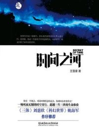 cover of the book 时间之河