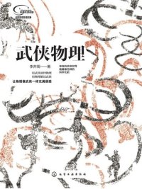 cover of the book 武侠物理