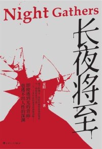 cover of the book 长夜将至