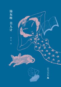 cover of the book 锦灰堆 美人计