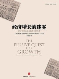 cover of the book 经济增长的迷雾: 经济学家的发展政策为何失败