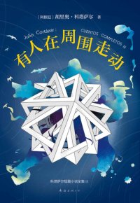 cover of the book 有人在周围走动: 科塔萨尔短篇小说全集3