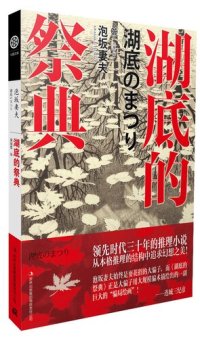 cover of the book 湖底的祭典