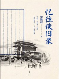 cover of the book 忆往谈旧录