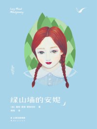 cover of the book 绿山墙的安妮 （全译本）