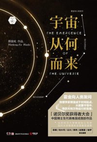 cover of the book 宇宙从何而来