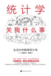 cover of the book 统计学关我什么事: 生活中的极简统计学