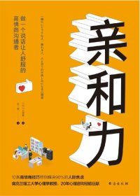 cover of the book 亲和力: 做一个说话让人舒服的高情商沟通者