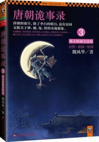 cover of the book 唐朝诡事录3: 大结局