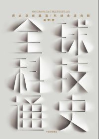 cover of the book 全球科技通史