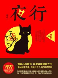 cover of the book 夜行: 超好看03