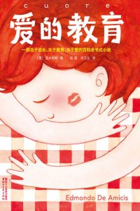 cover of the book 爱的教育: 完整版插图本