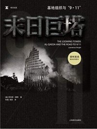 cover of the book 末日巨塔: 基地组织与“9·11”之路