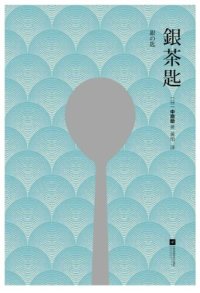 cover of the book 银茶匙