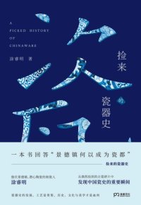 cover of the book 捡来的瓷器史