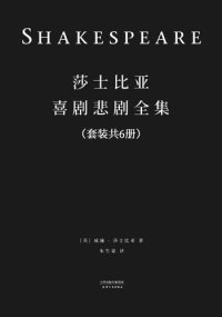 cover of the book 《莎士比亚喜剧悲剧全集（全六册）》