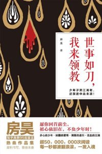 cover of the book 世事如刀，我来领教