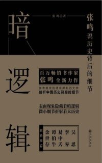 cover of the book 暗逻辑: 张鸣说历史背后的细节