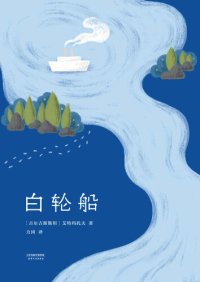 cover of the book 白轮船