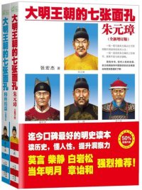 cover of the book 大明王朝的七张面孔: 珍藏套装•全新增订