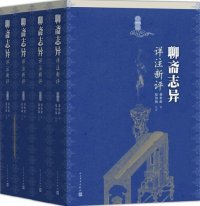 cover of the book 聊斋志异详注新评