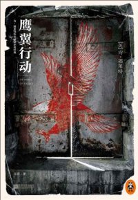 cover of the book 鹰翼行动: 肯·福莱特历史悬疑小说经典