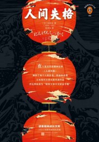 cover of the book 人间失格