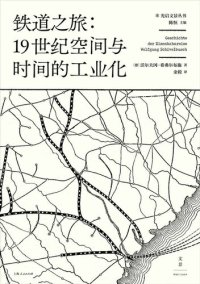 cover of the book 铁道之旅：19世纪空间与时间的工业化