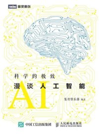 cover of the book 科学的极致：漫谈人工智能