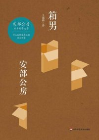 cover of the book 箱男