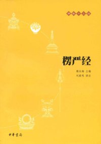 cover of the book 楞严经