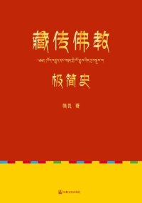 cover of the book 藏传佛教极简史