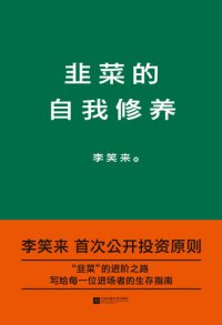 cover of the book 韭菜的自我修养