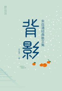 cover of the book 背影: 朱自清经典散文集