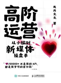 cover of the book 高阶运营: 从小编到新媒体操盘手