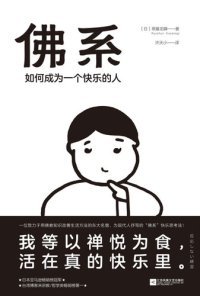 cover of the book 佛系：如何成为一个快乐的人: 如何成为一个快乐的人