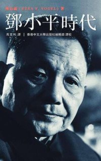 cover of the book 鄧小平時代