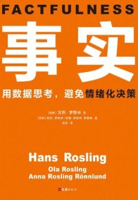 cover of the book 事实：用数据思考，避免情绪化决策