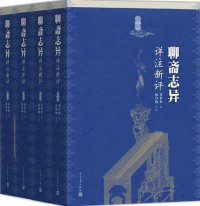 cover of the book 聊斋志异详注新评